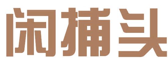 闲捕头