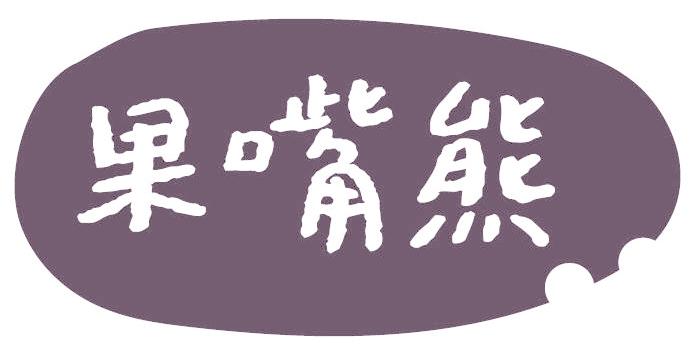 果嘴熊