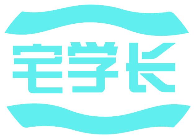 宅学长
