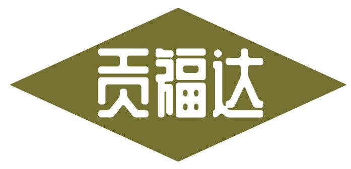 贡福达