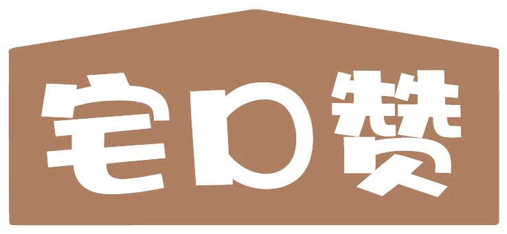 宅口赞