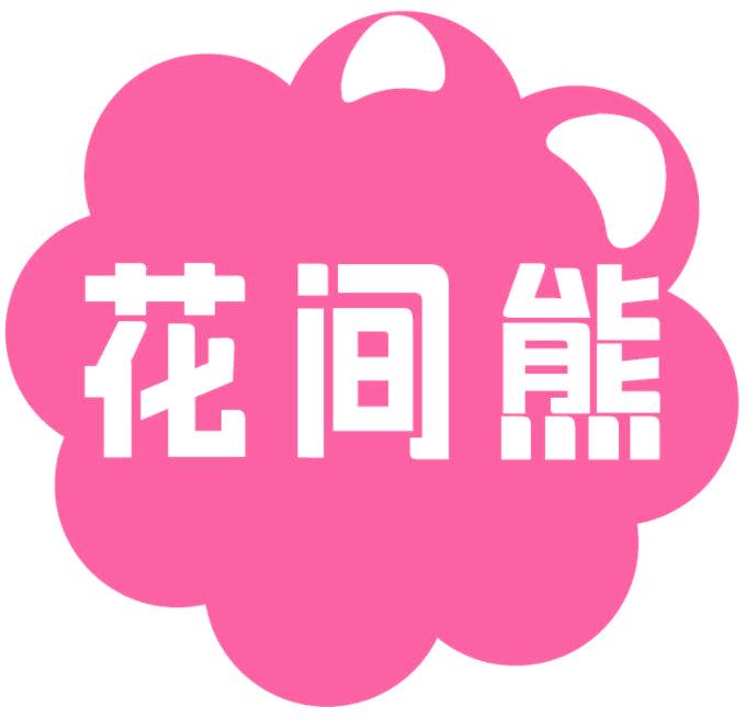 花间熊
