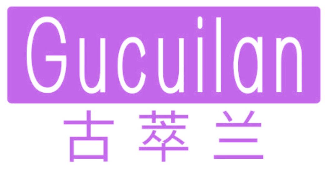 古萃兰