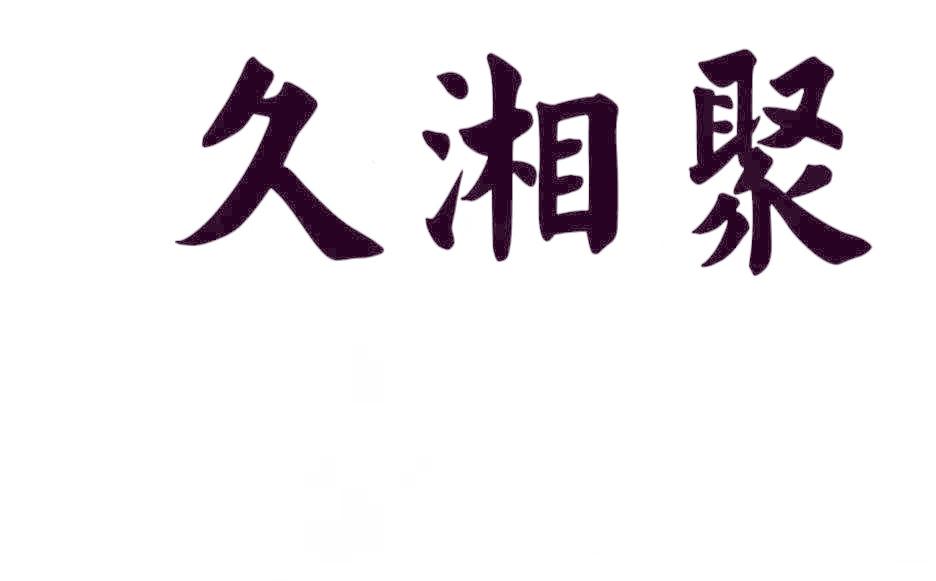 久湘聚