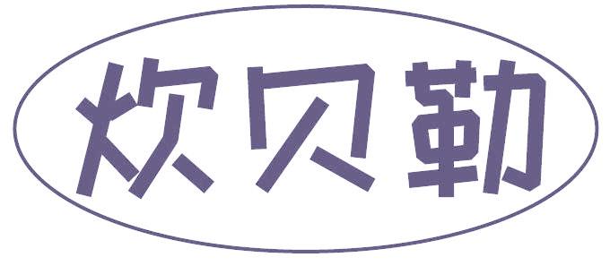 炊贝勒