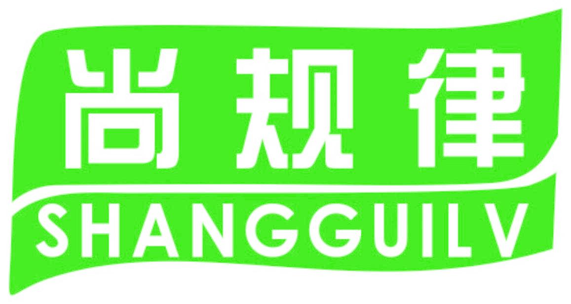 尚规律