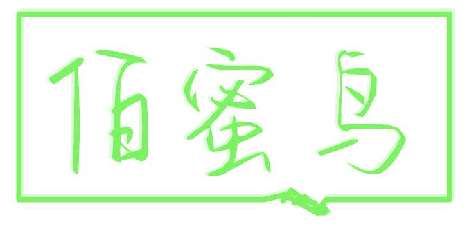 佰蜜鸟