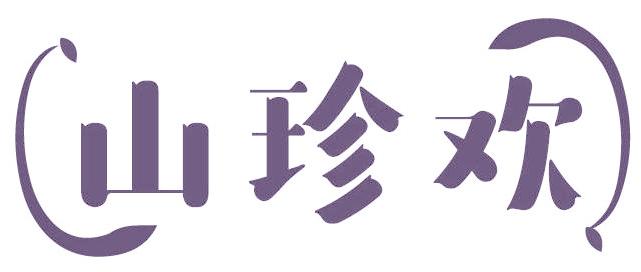 山珍欢