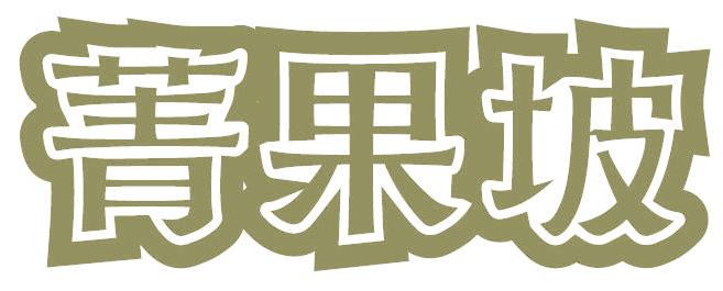 菁果坡