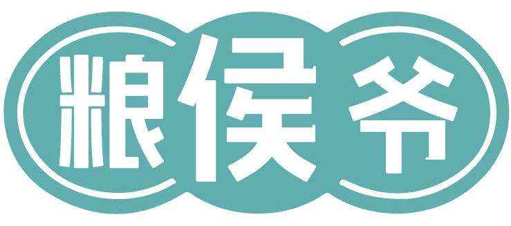 粮侯爷