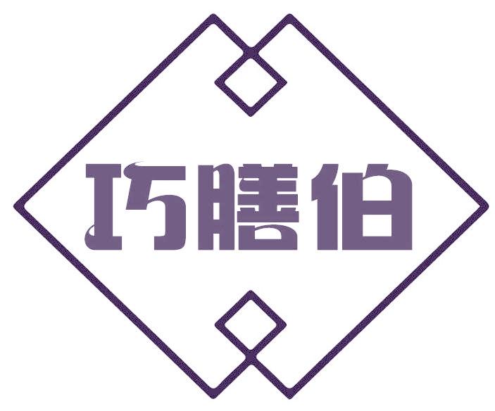 巧膳伯