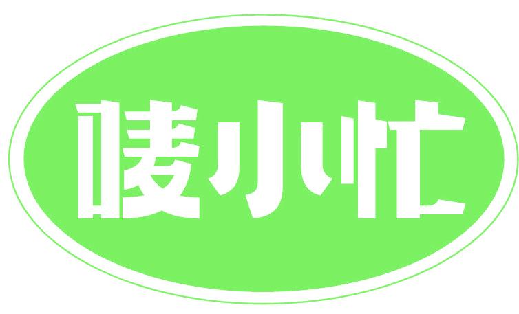 唛小忙