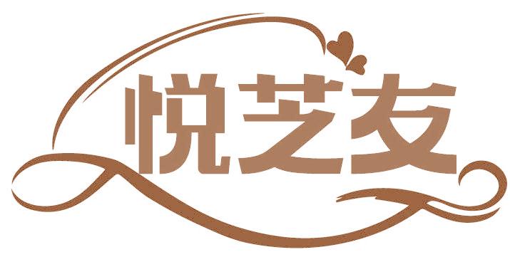悦芝友