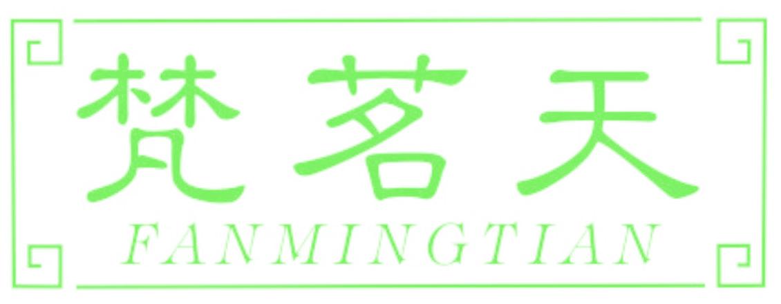 梵茗天