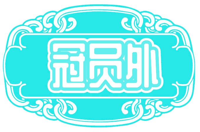 冠员外