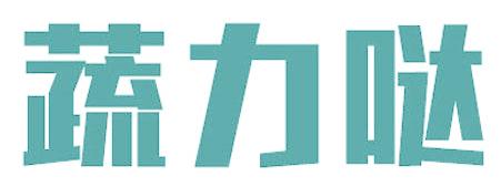 蔬力哒