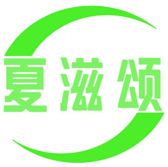 夏滋颂
