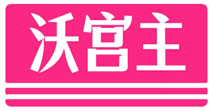 沃宫主