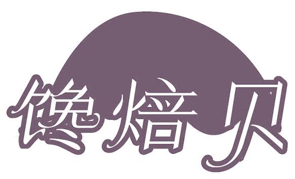 馋焙贝