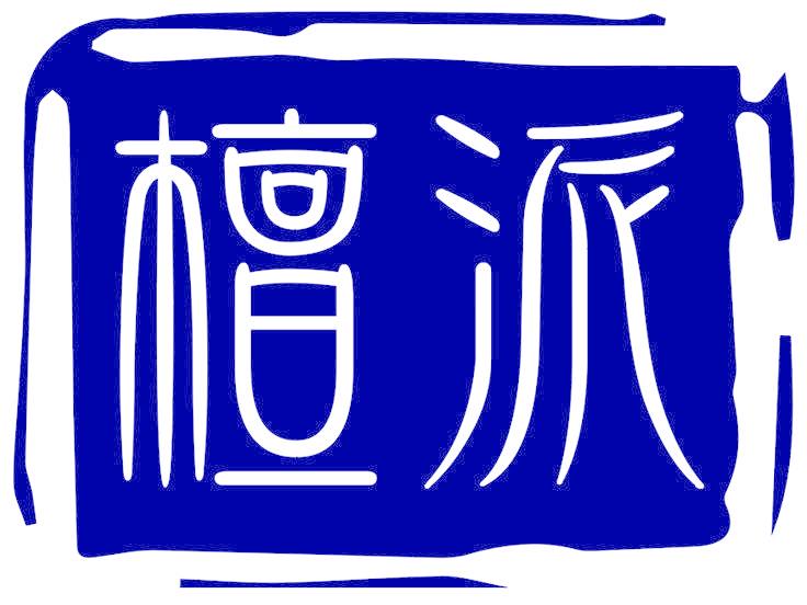 檀派