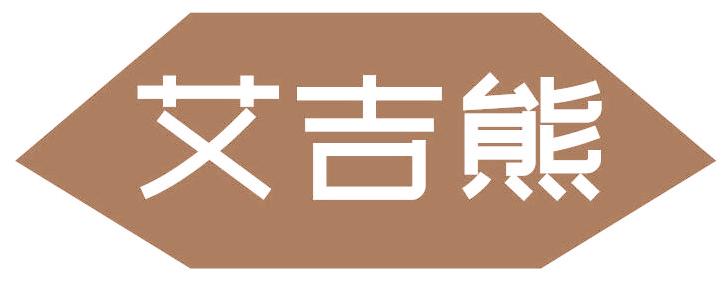 艾吉熊