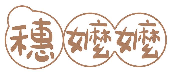 穗嬤嬤