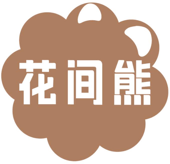 花间熊