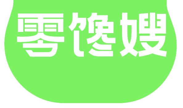零馋嫂