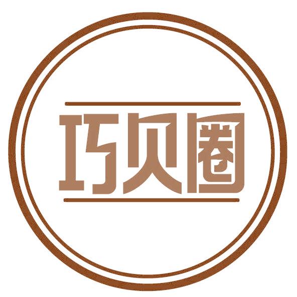 巧贝圈