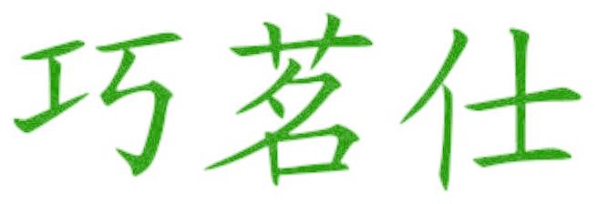 巧茗仕