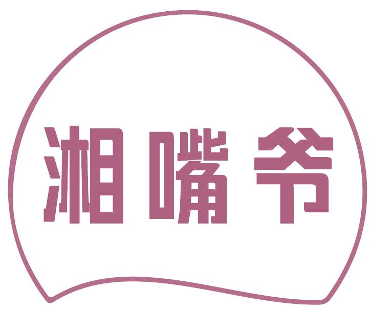 湘嘴爷
