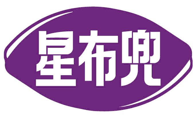 星布兜