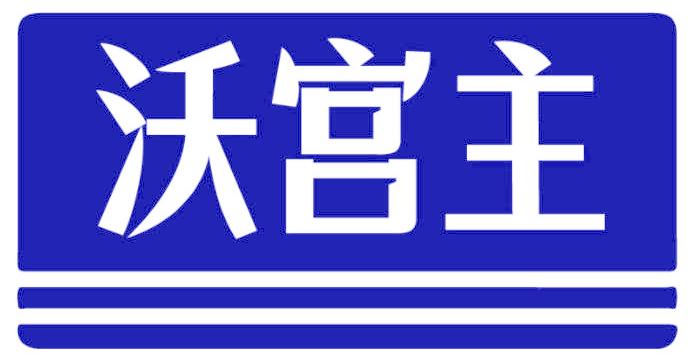 沃宫主