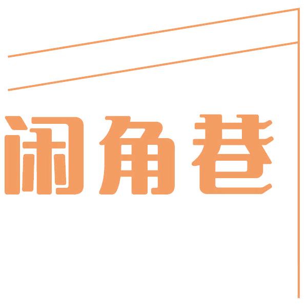 闲角巷