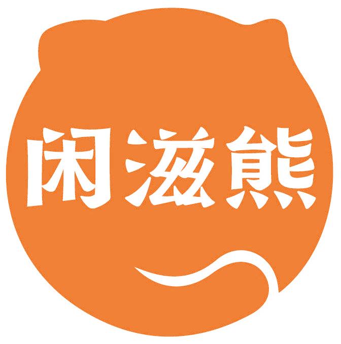 闲滋熊