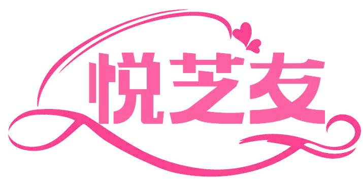 悦芝友