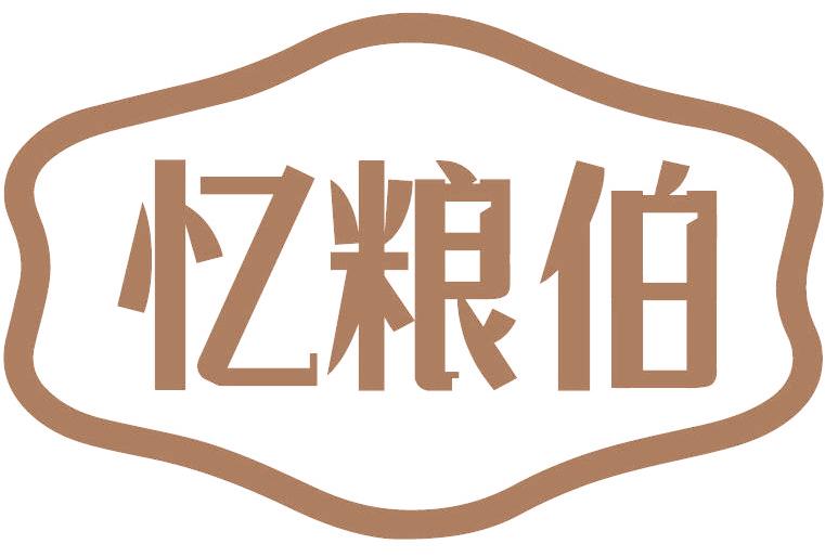 忆粮伯