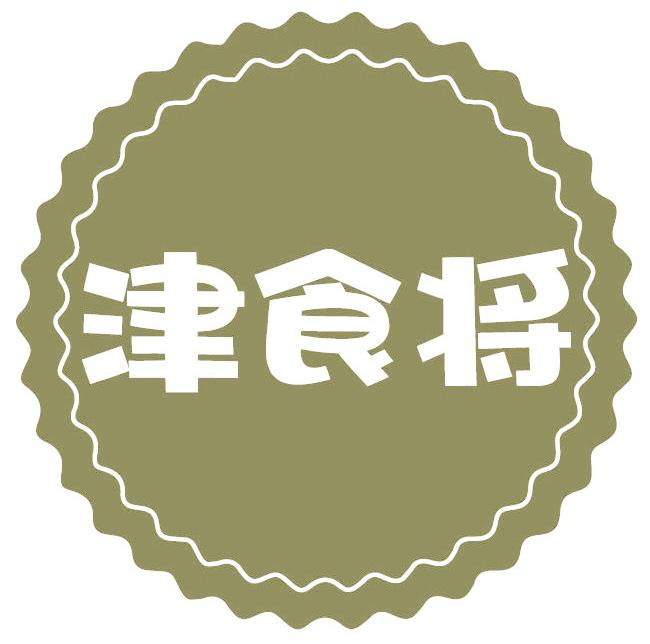 津食将