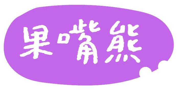 果嘴熊