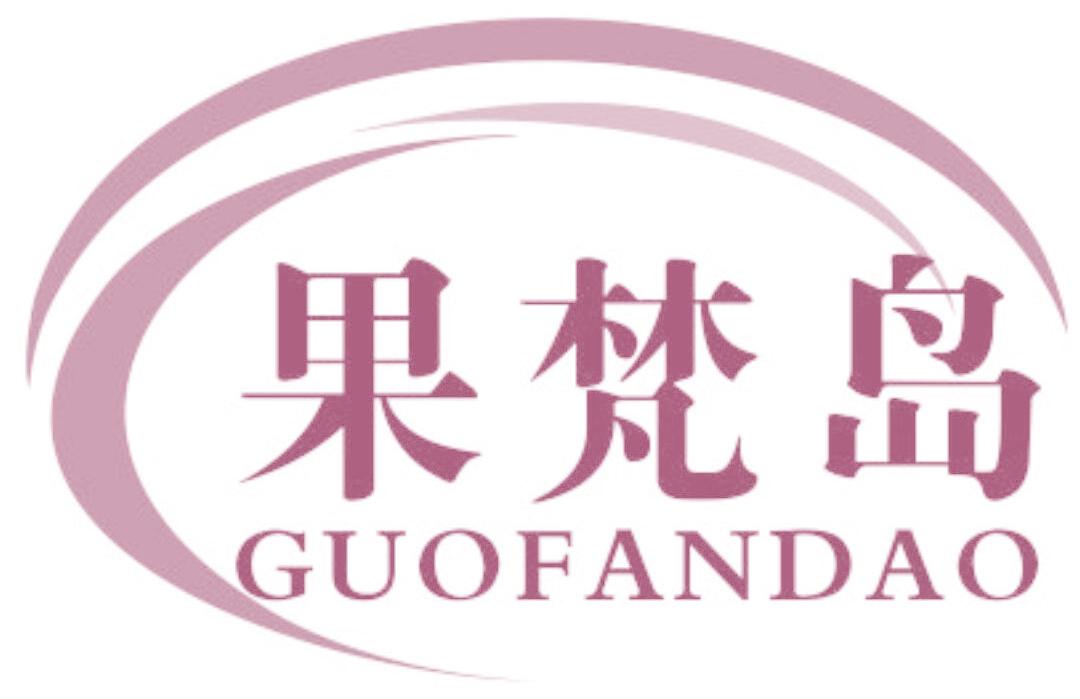 果梵岛