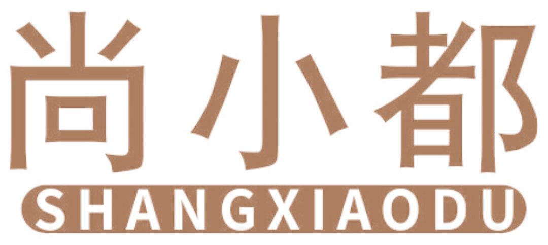 尚小都