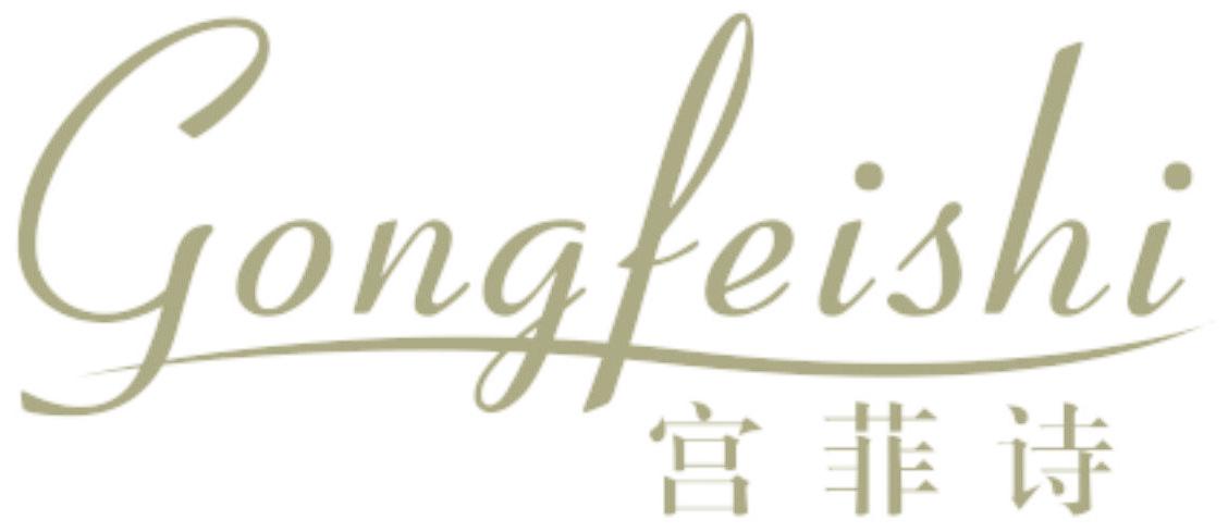 宫菲诗