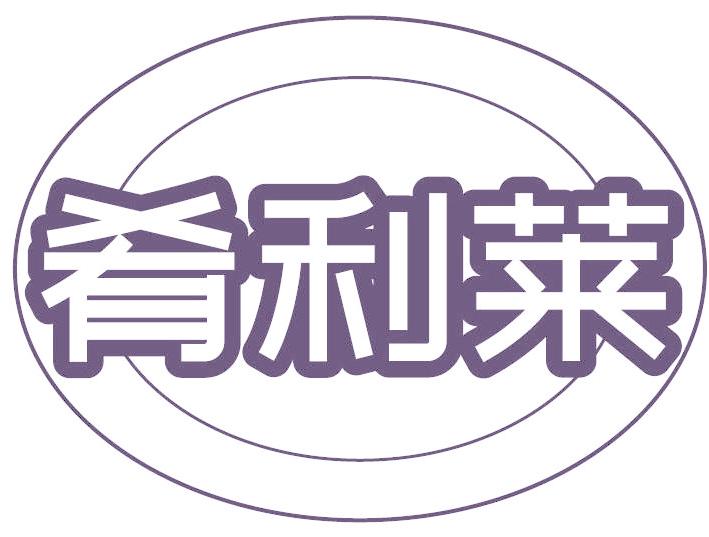 肴利莱