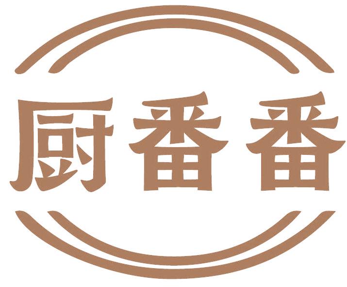厨番番