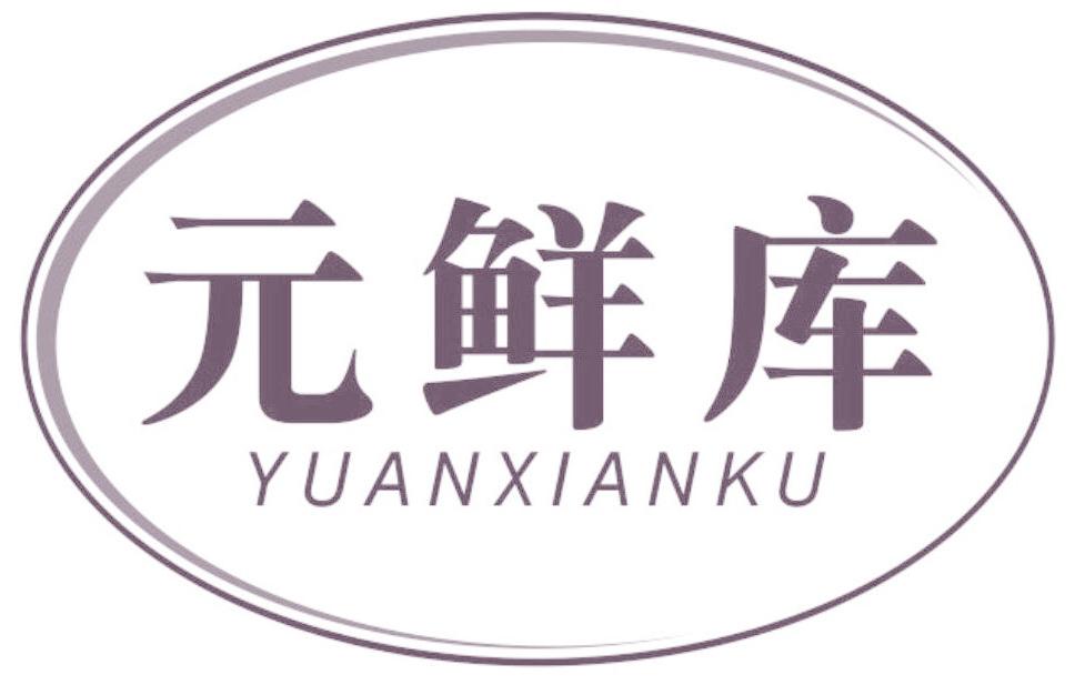 元鲜库
