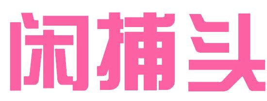 闲捕头