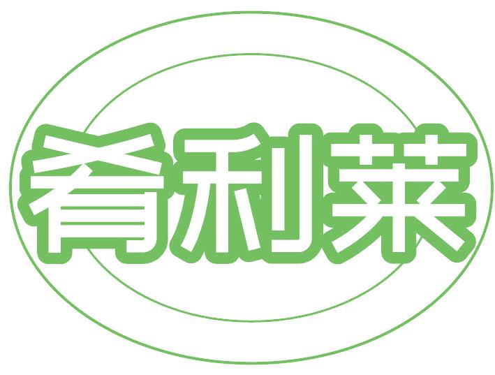 肴利莱