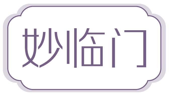 妙临门
