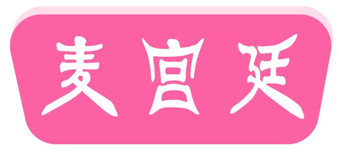 麦宫廷