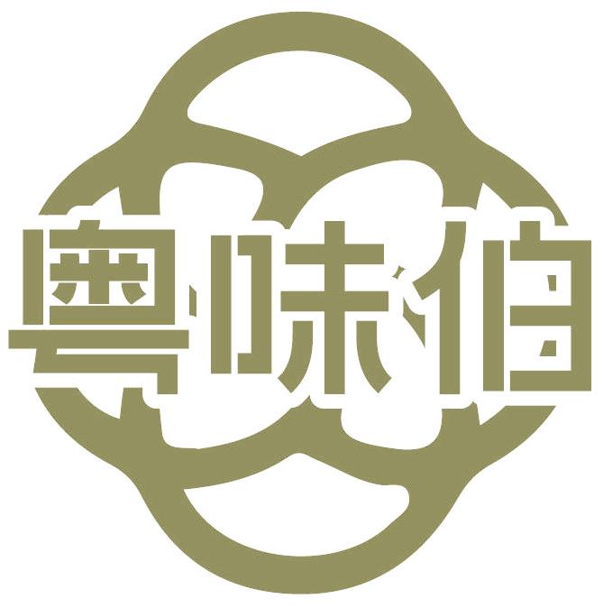 粵味伯